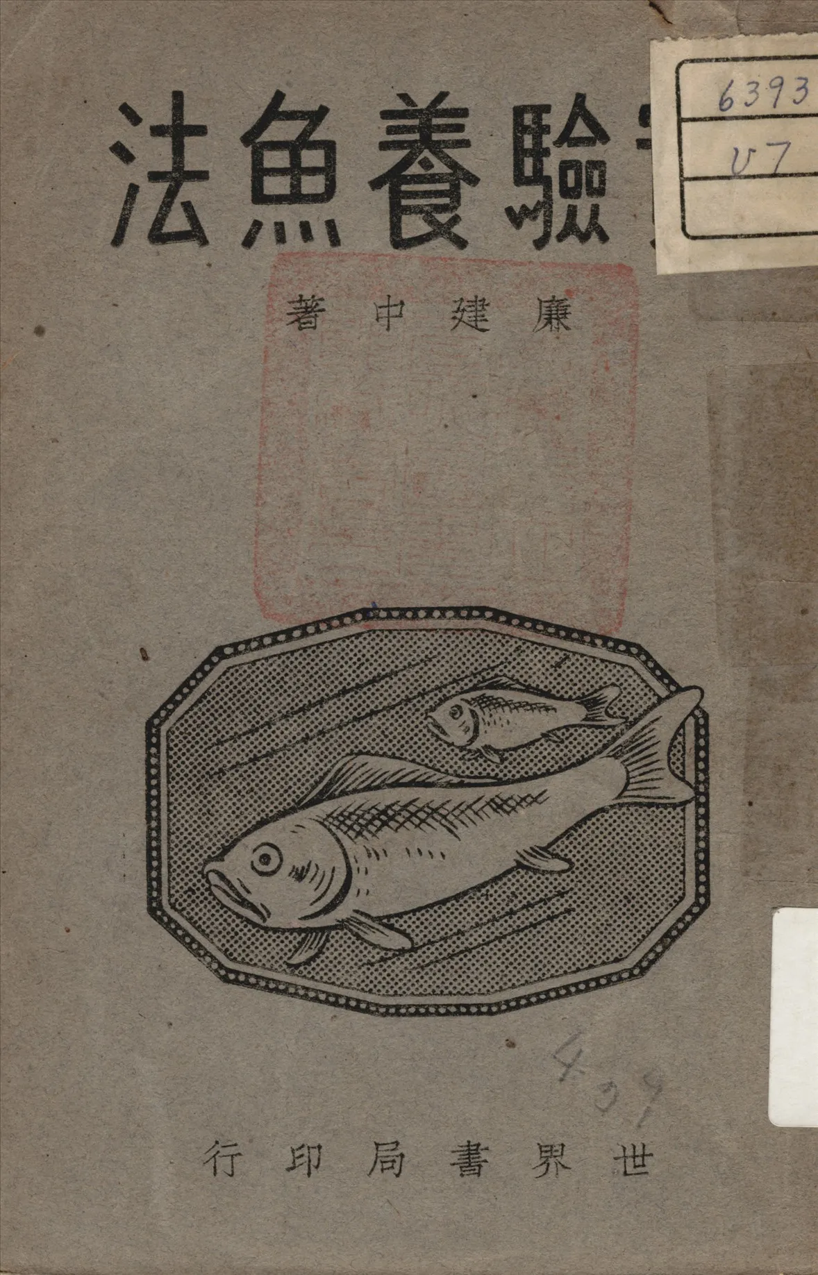 《實驗養魚法》 作者:廉建中 著 1947年  PDF下载-汉笺公版书