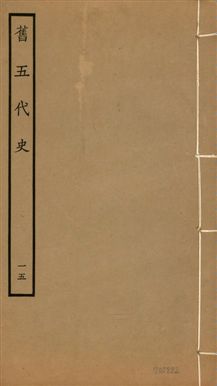 《舊五代史 一百五十卷 v.18 no.15》 作者:(宋)薛居正等撰 1936年  PDF下载-汉笺公版书