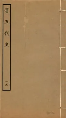 《舊五代史 一百五十卷 v.18 no.15》 作者:(宋)薛居正等撰 1936年  PDF下载-汉笺公版书