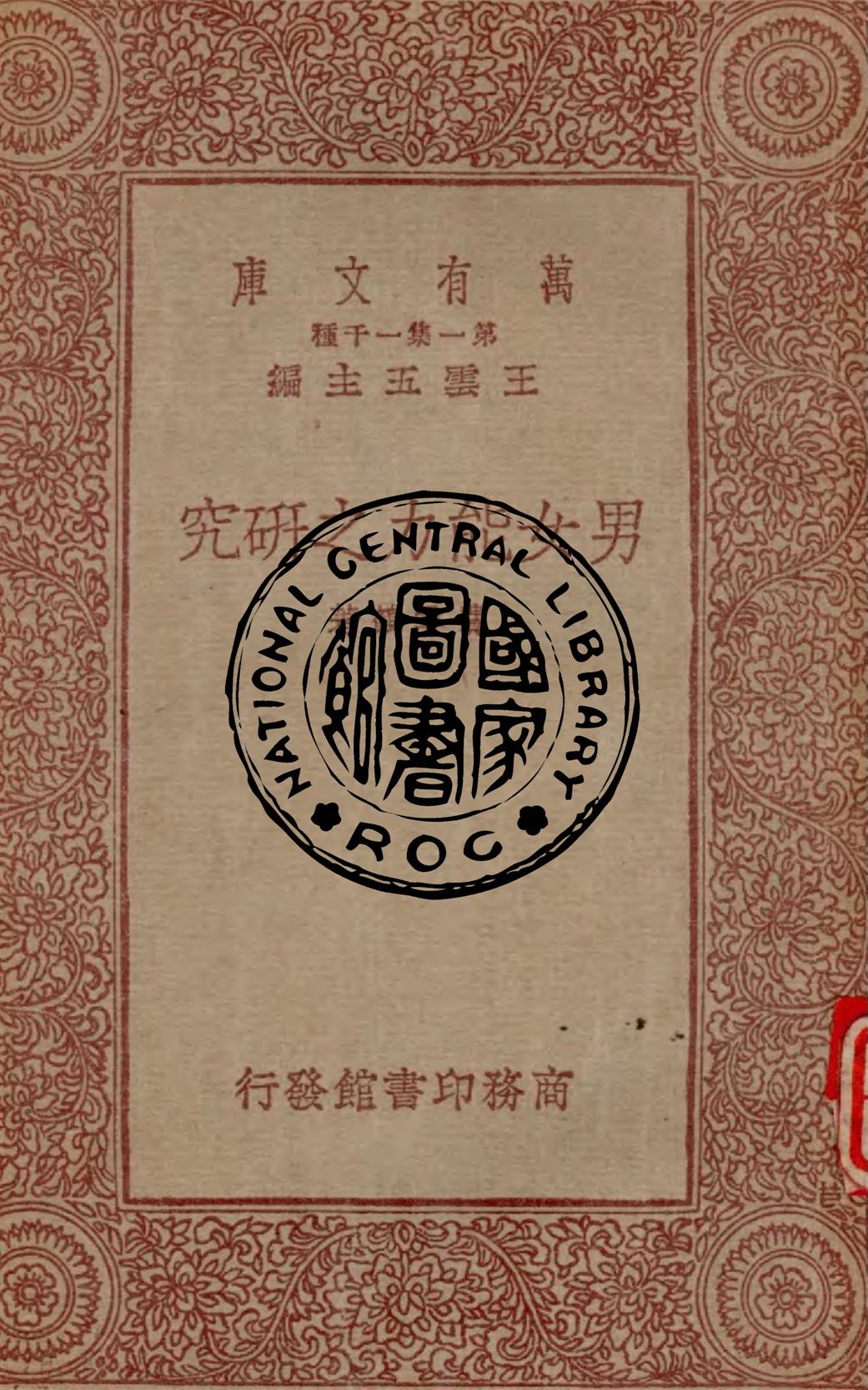 《男女能力之研究》 作者:費雲鶴著 1933年  PDF下载-汉笺公版书