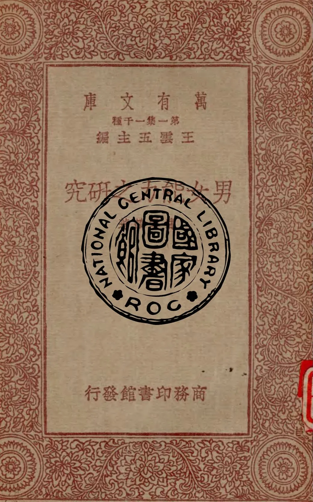 《男女能力之研究》 作者:費雲鶴著 1933年  PDF下载-汉笺公版书