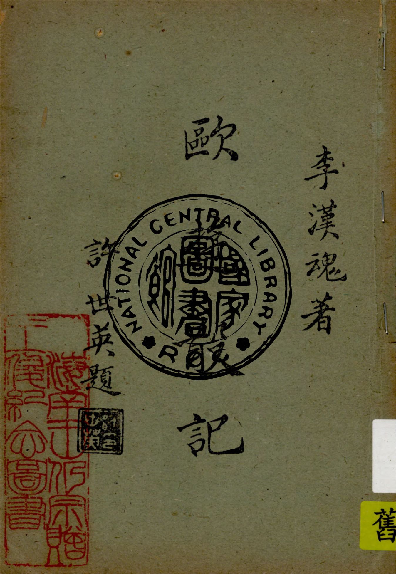 《歐遊散記》 作者:李漢魂著 1949年  PDF下载-汉笺公版书
