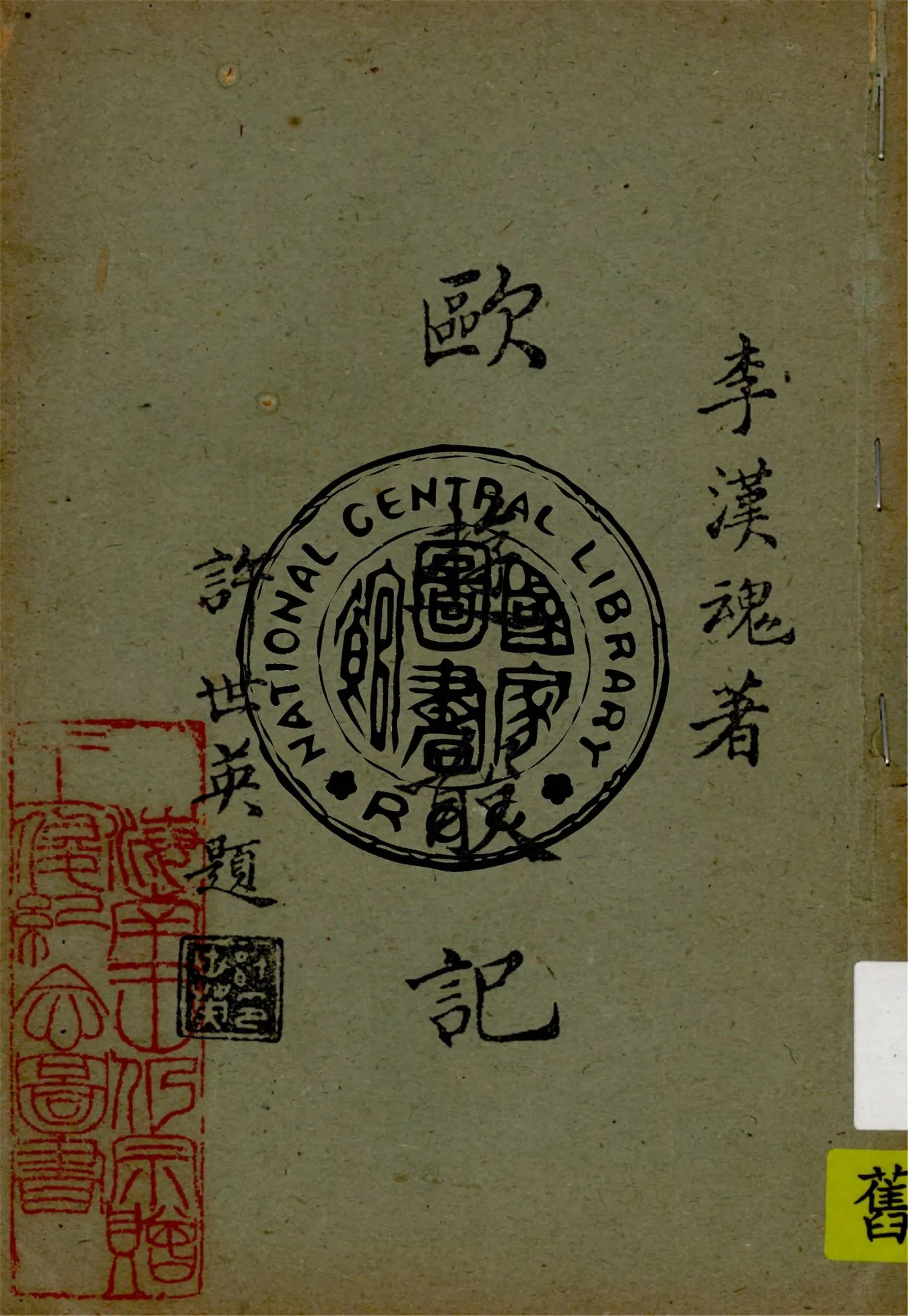 《歐遊散記》 作者:李漢魂著 1949年  PDF下载-汉笺公版书