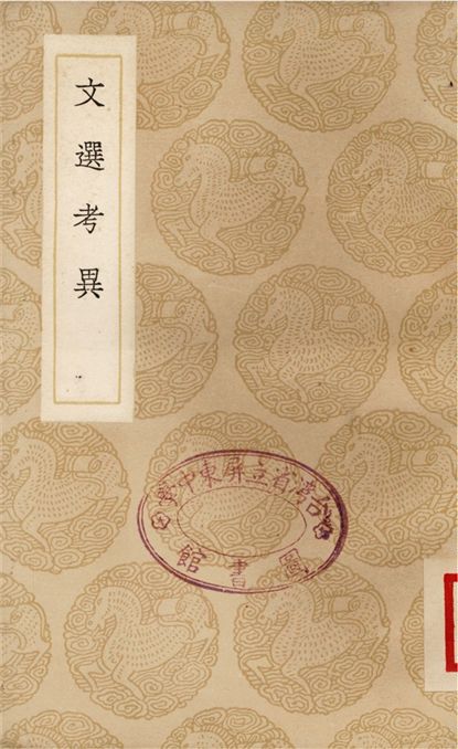 《文選考異》 作者:孫志祖 1937年  PDF下载-汉笺公版书