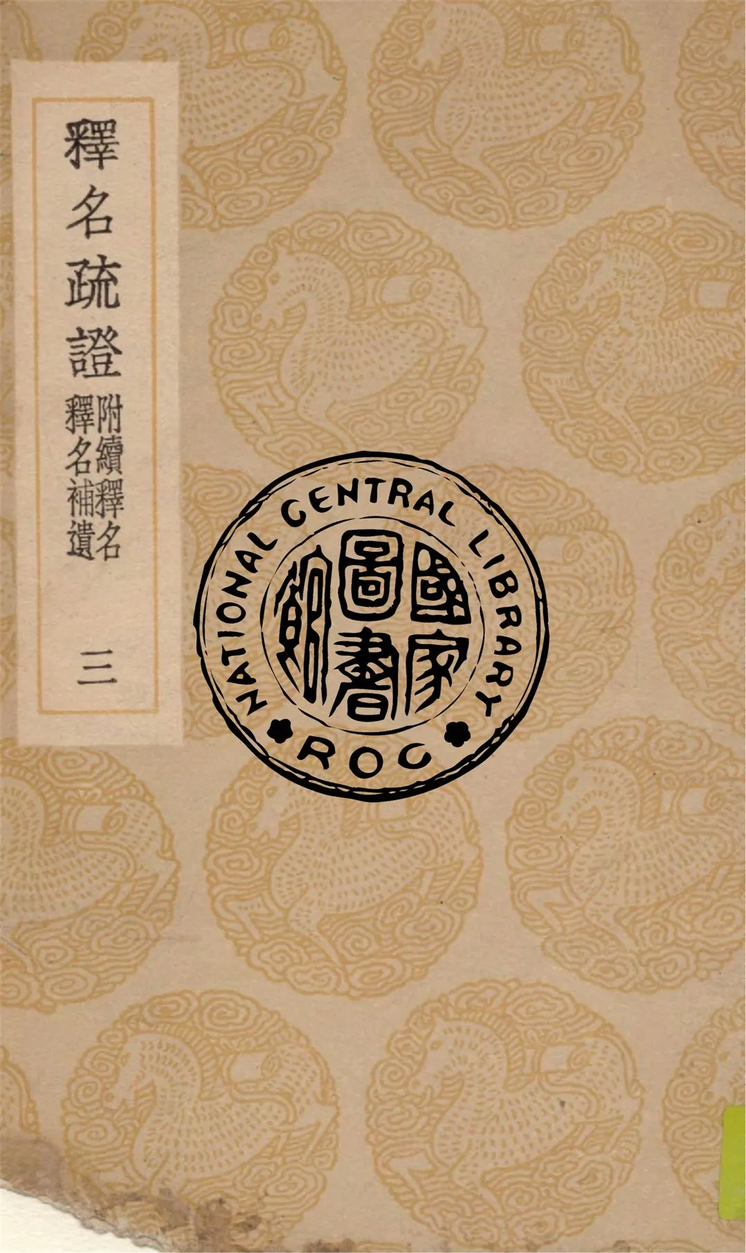 《釋名疏證 八卷, 附續釋名釋名補遺 v.3》 作者:畢沅疏證 1936年  PDF下载-汉笺公版书