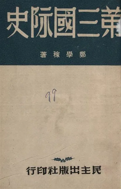 《第三國際史》 作者:鄭學稼著 1948年  PDF下载-汉笺公版书