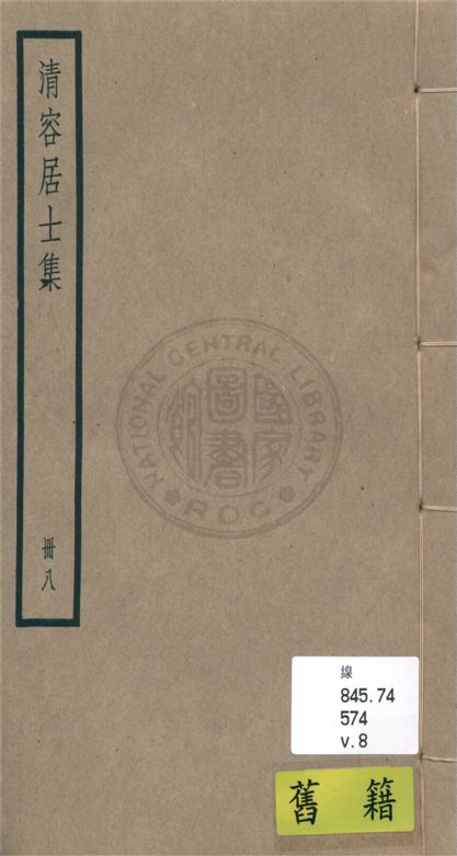 《清容居士集 五十卷, 附札記一卷 v.8》 作者:(元)袁桷 ; 札記(清)郁松年撰 1936年  PDF下载-汉笺公版书