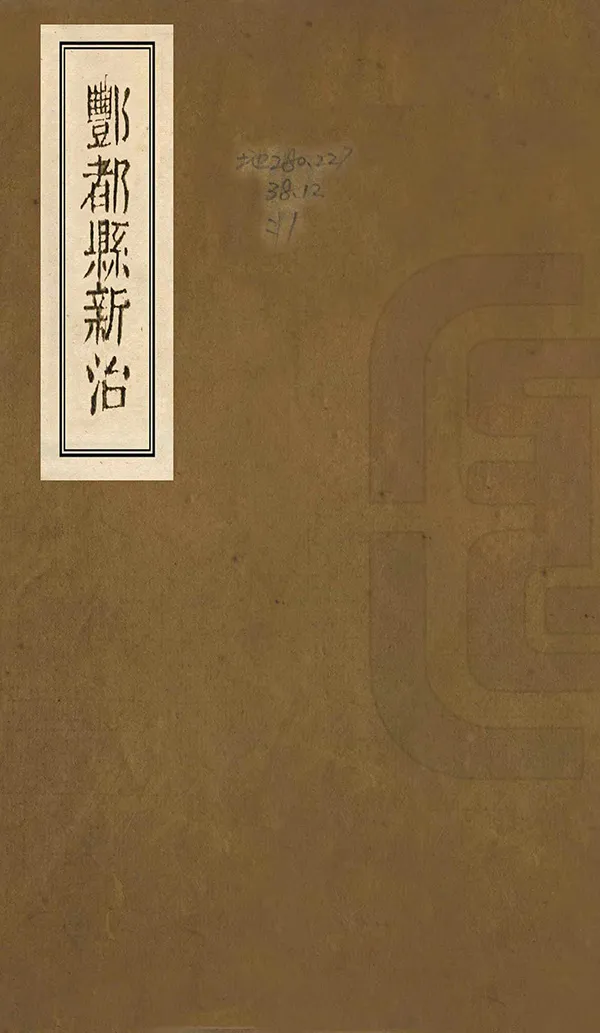 《豐都縣新志》编撰：马佩玖 清同治12年[1873] PDF下载-汉笺公版书