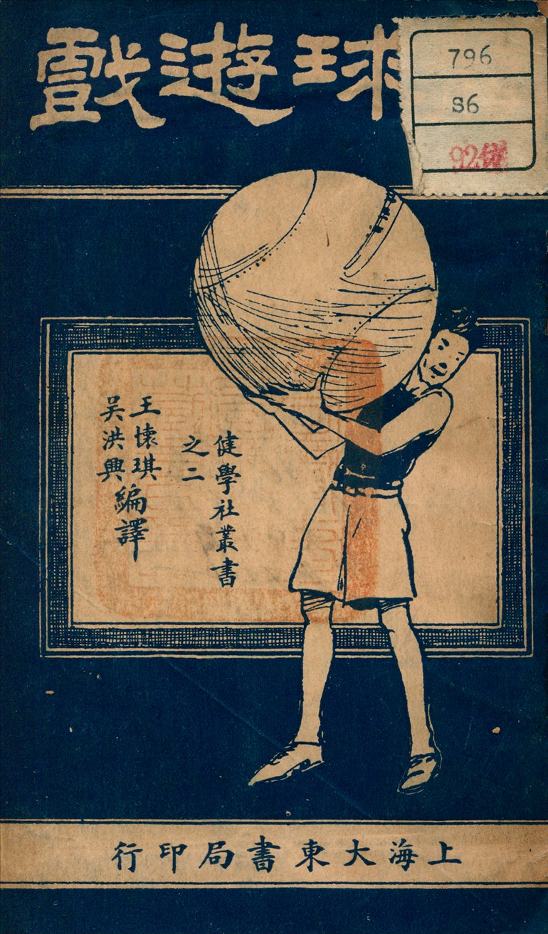 《籠球遊戲》 作者:吳洪興 編譯 1926年  PDF下载-汉笺公版书