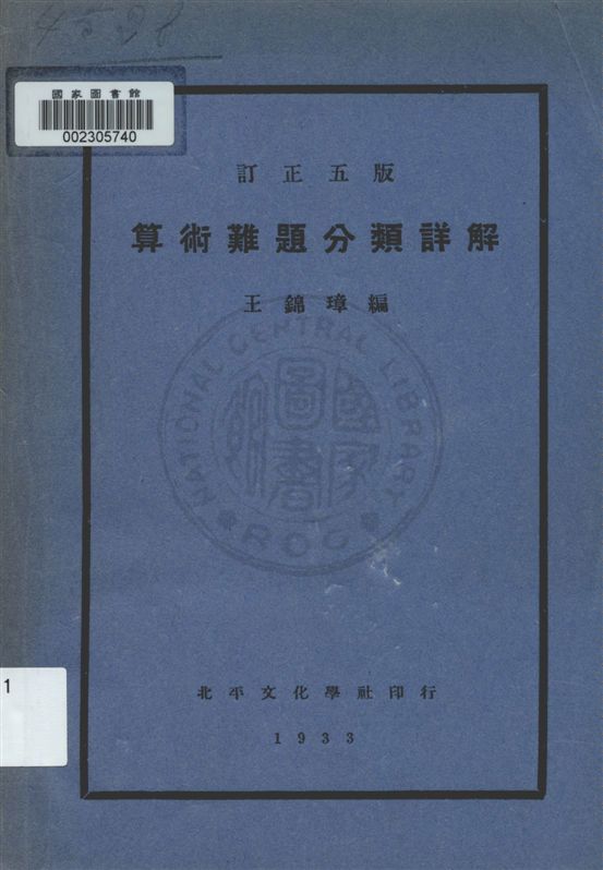 《算術難題分類詳解》 作者:王錦璋編 民22.04[1933.04]年  PDF下载-汉笺公版书