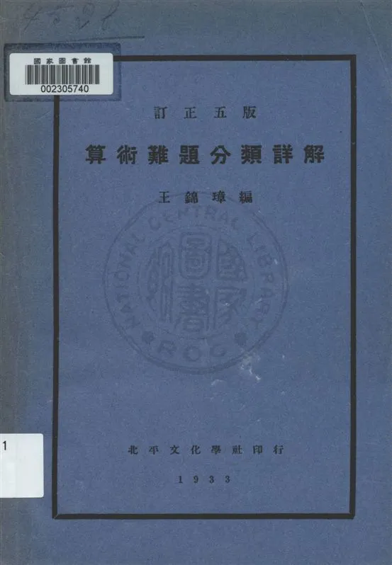 《算術難題分類詳解》 作者:王錦璋編 民22.04[1933.04]年  PDF下载-汉笺公版书