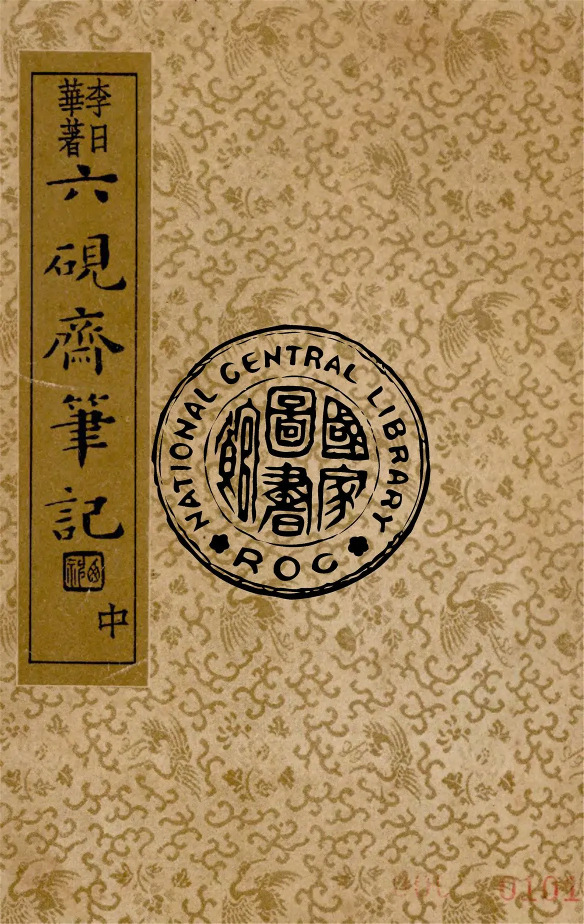 《六硯齋筆記 v.2》 作者:(明)李日華著 ; 沈亞公校訂 1936年  PDF下载-汉笺公版书