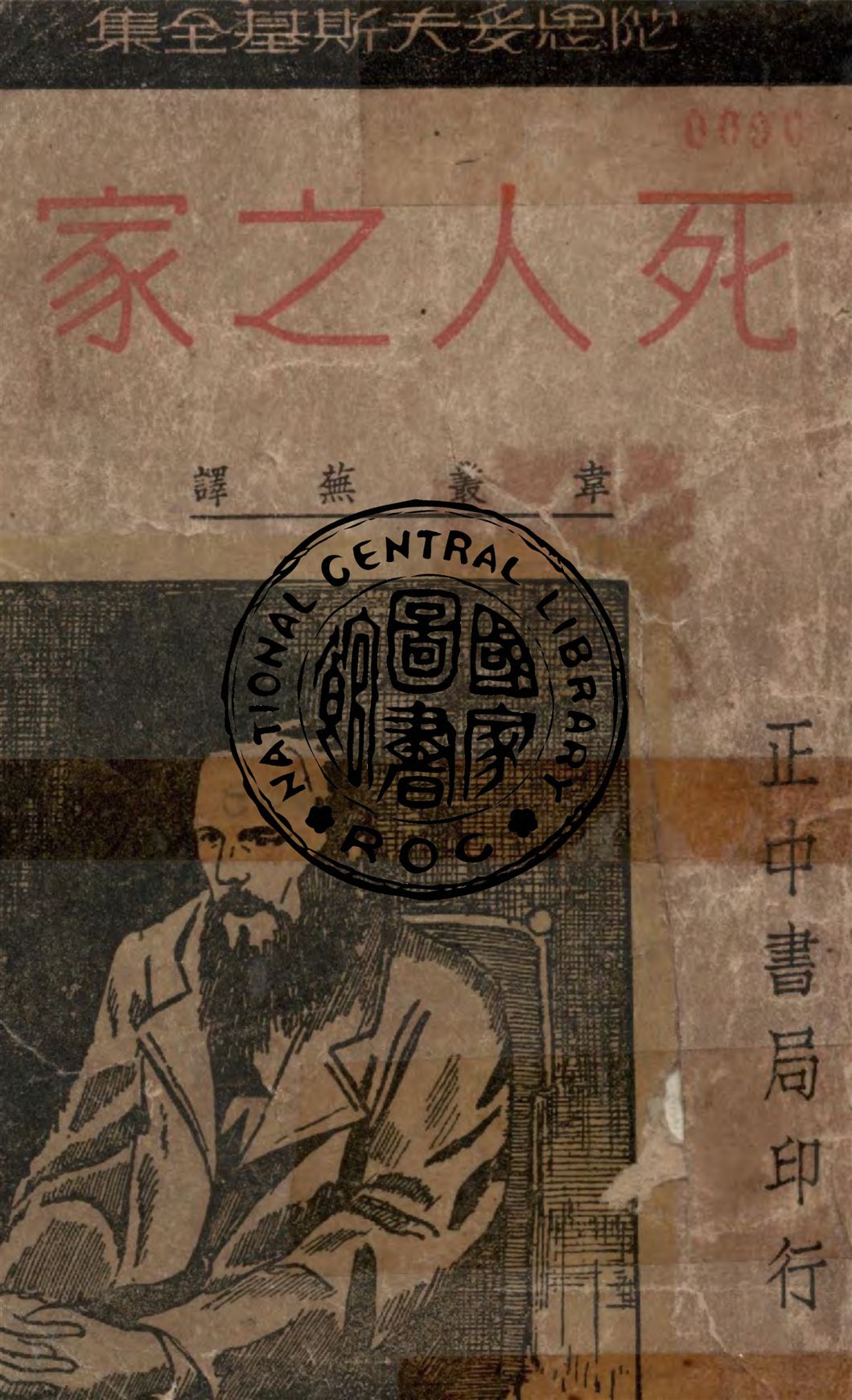 《死人之家》 作者:陀思妥夫斯基著 ; 韋叢蕪譯 1947年  PDF下载-汉笺公版书