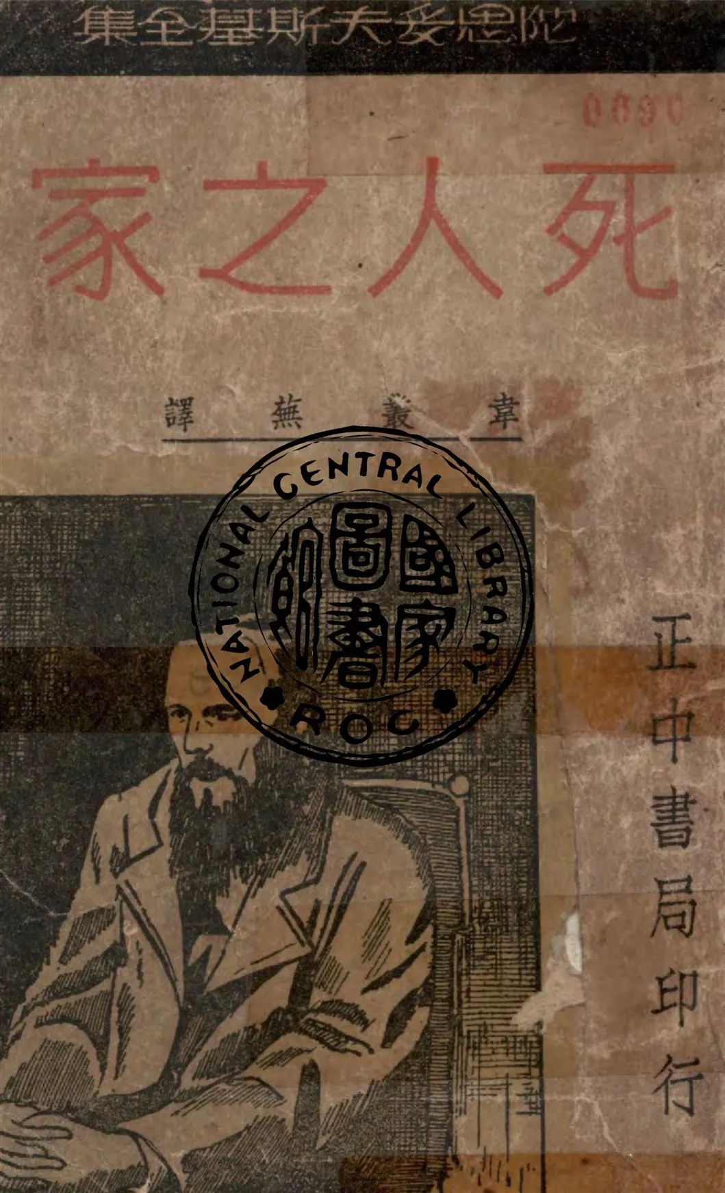 《死人之家》 作者:陀思妥夫斯基著 ; 韋叢蕪譯 1947年  PDF下载-汉笺公版书