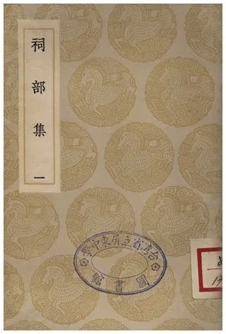 《祠部集(一)》 作者:強至 1935年  PDF下载-汉笺公版书