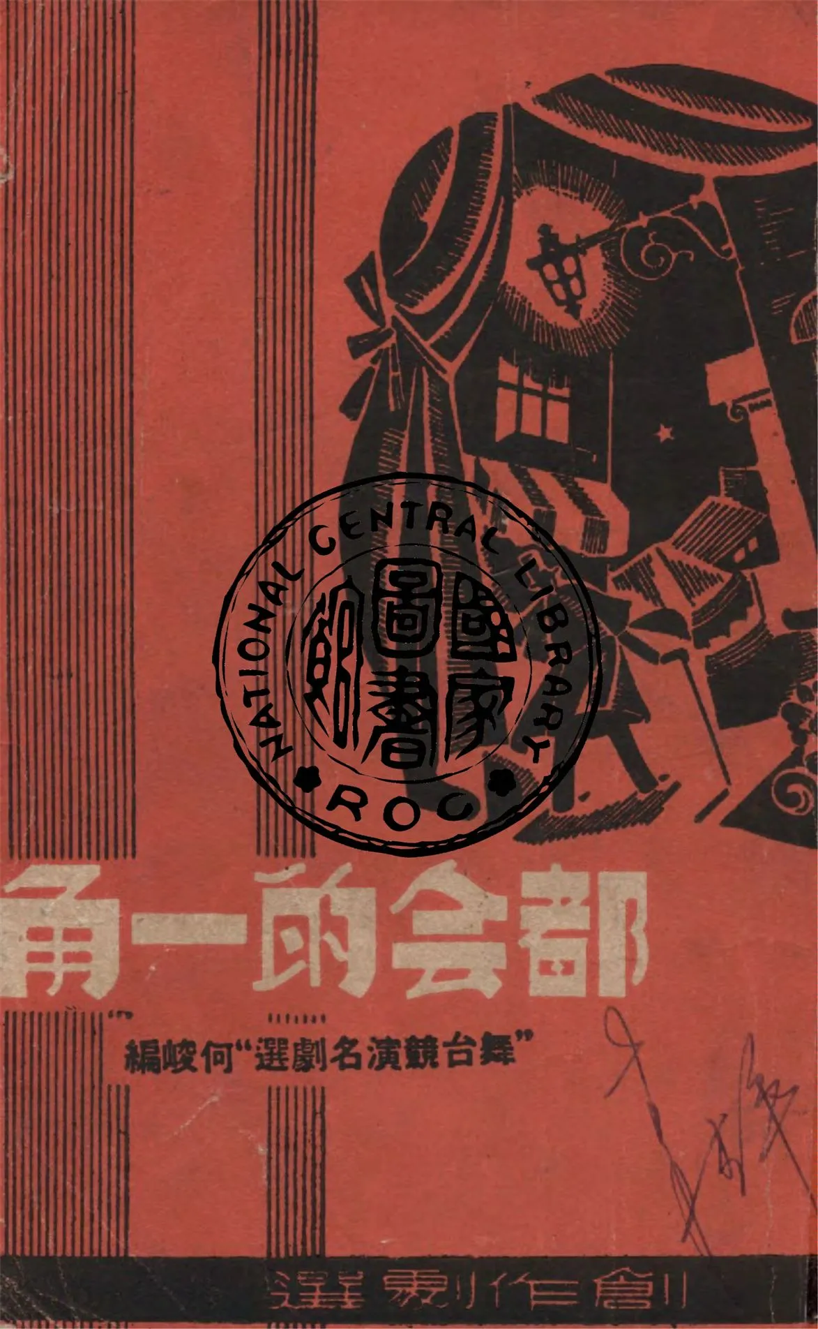 《都會的一角》 作者:何峻編著 1946年  PDF下载-汉笺公版书