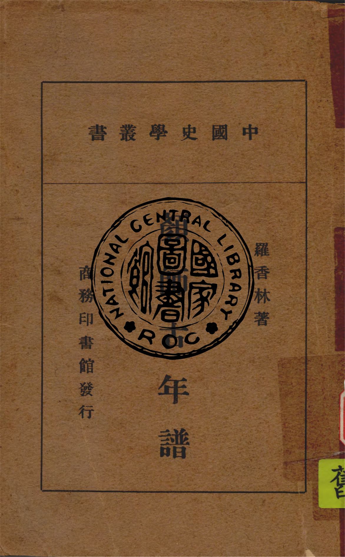 《顏師古年譜》 作者:羅香林撰 1945年  PDF下载-汉笺公版书