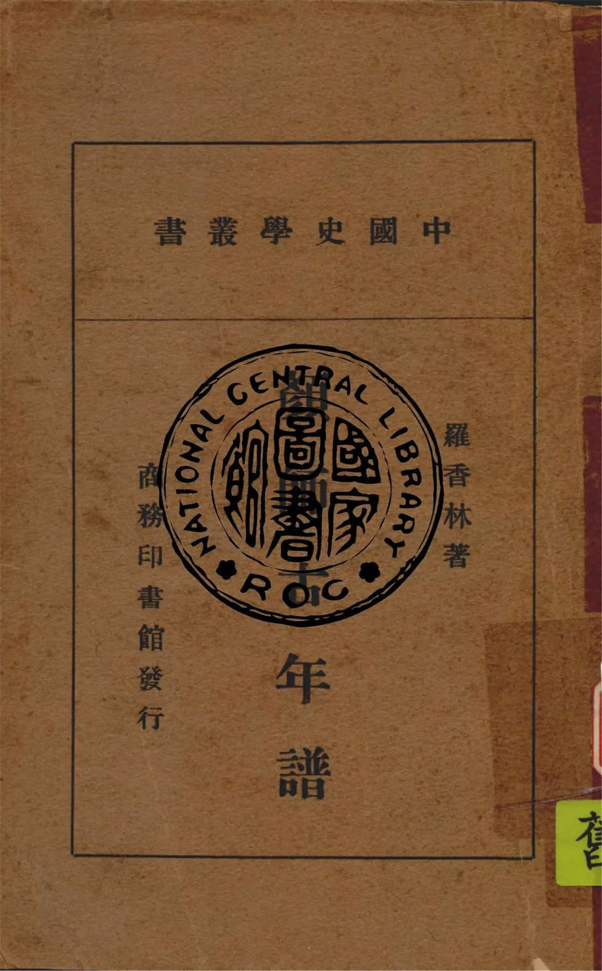 《顏師古年譜》 作者:羅香林撰 1945年  PDF下载-汉笺公版书