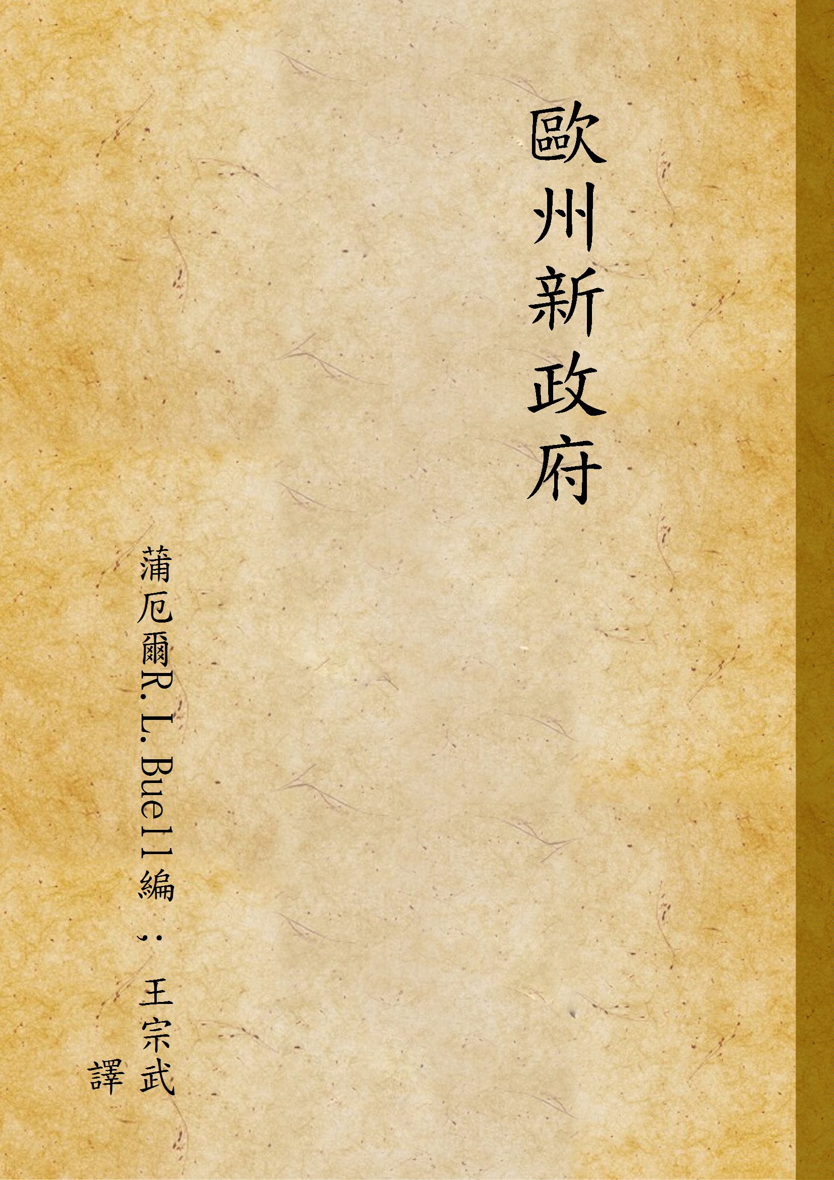 《歐州新政府》 作者:蒲厄爾R.L.Buell編 ; 王宗武譯 1935年  PDF下载-汉笺公版书