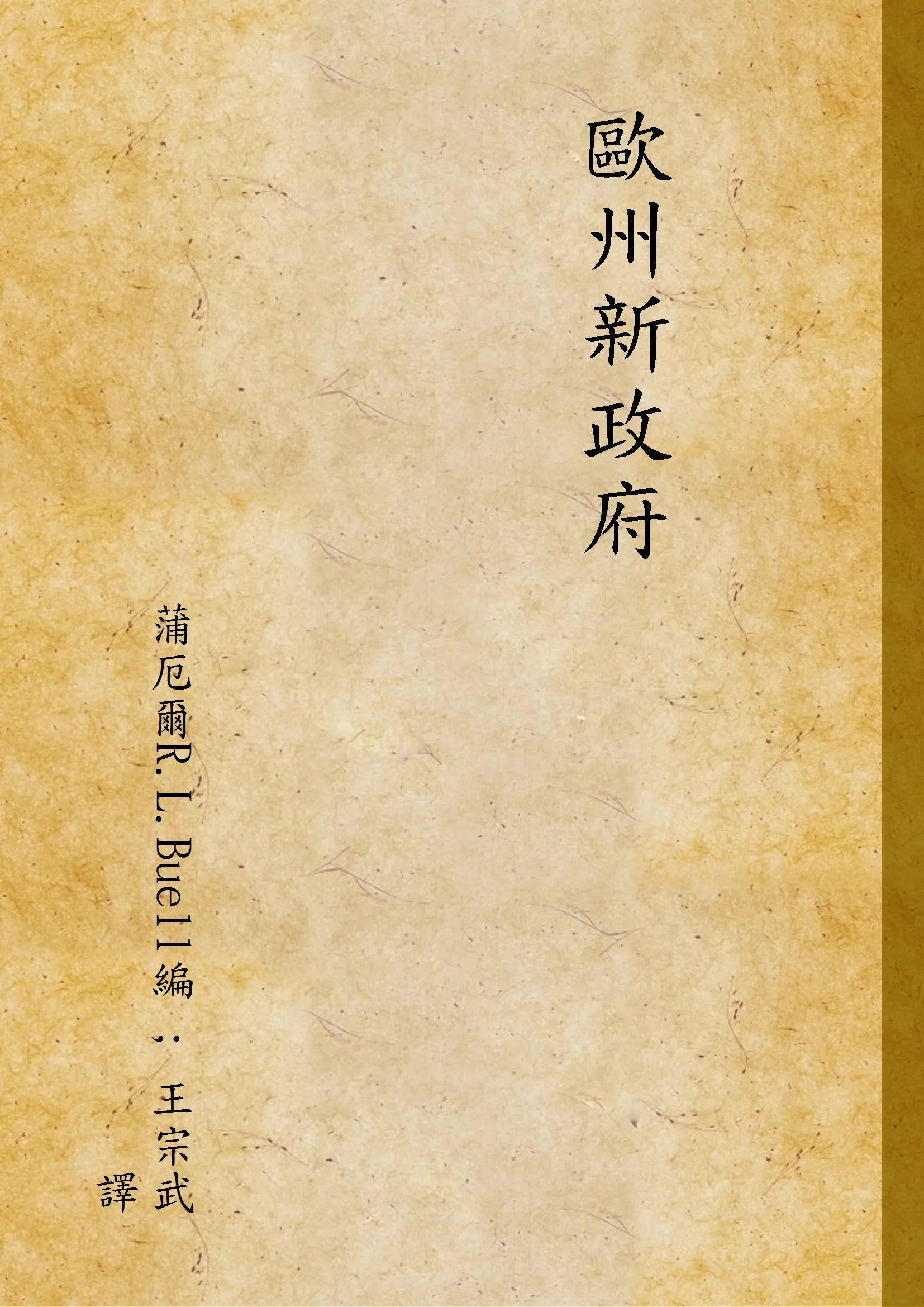 《歐州新政府》 作者:蒲厄爾R.L.Buell編 ; 王宗武譯 1935年  PDF下载-汉笺公版书