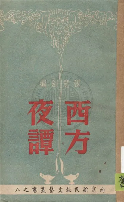 《西方夜譚》 作者:張慧劍編 1946年  PDF下载-汉笺公版书