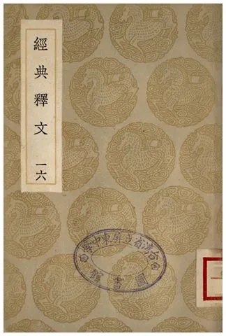 《經典釋文(十六)》 作者:陸德明 1936年  PDF下载-汉笺公版书