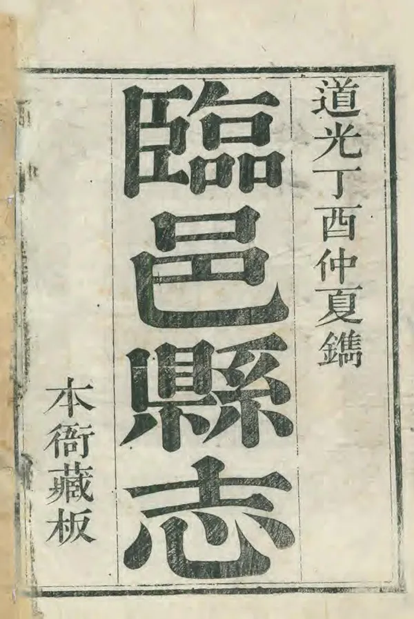 《臨邑縣誌》编撰：沈淮 清道光17年[1837] PDF下载-汉笺公版书