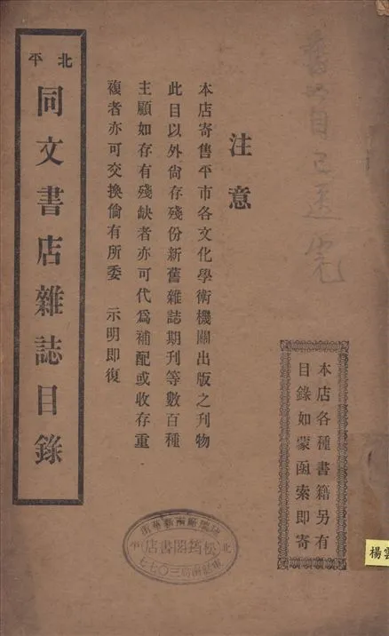 同文書店雜誌部目錄. 第3期 1936年 作者:同文書店編 PDF下载-汉笺公版书