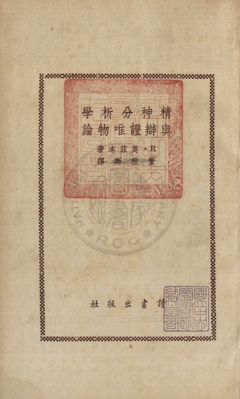 《精神分析學與辯證唯物論》 作者:奧茲柏特(Osbert, Reuben)撰 ; 董秋妡譯 1947年  PDF下载-汉笺公版书