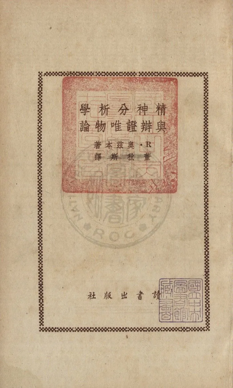 《精神分析學與辯證唯物論》 作者:奧茲柏特(Osbert, Reuben)撰 ; 董秋妡譯 1947年  PDF下载-汉笺公版书