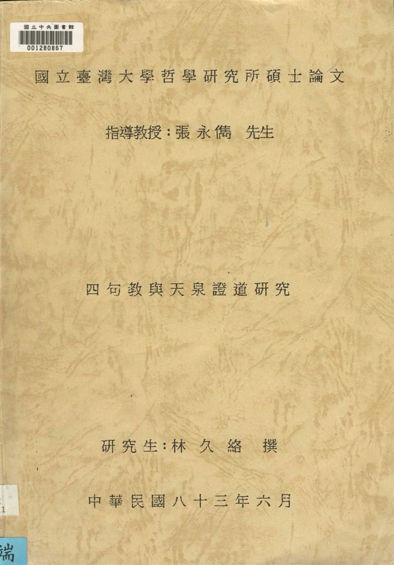 《四句教與天泉證道研究》 作者:林久絡撰 1994年  PDF下载-汉笺公版书
