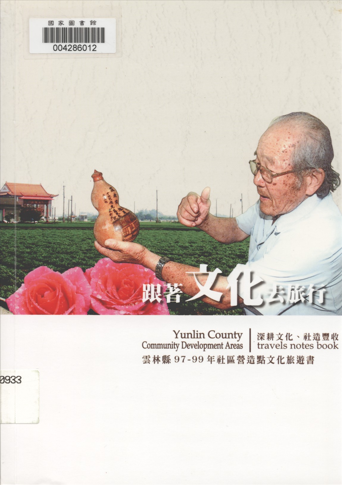 《跟著文化去旅行》 作者:李明岳, 劉建成, 李信政主編 2011年  PDF下载-汉笺公版书