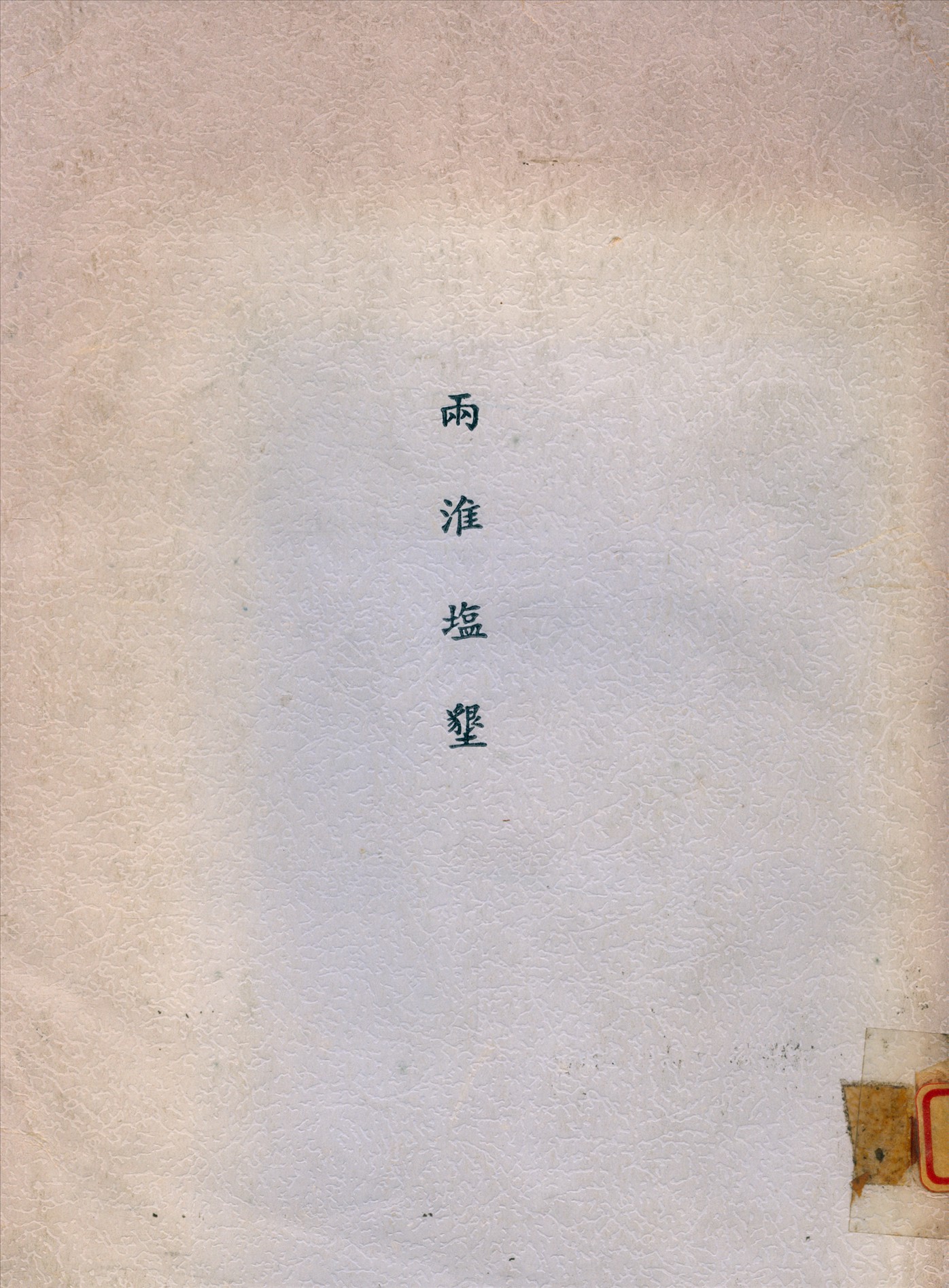 《兩淮塩墾》 作者:胡煥庸,王慕韓編 1947年  PDF下载-汉笺公版书