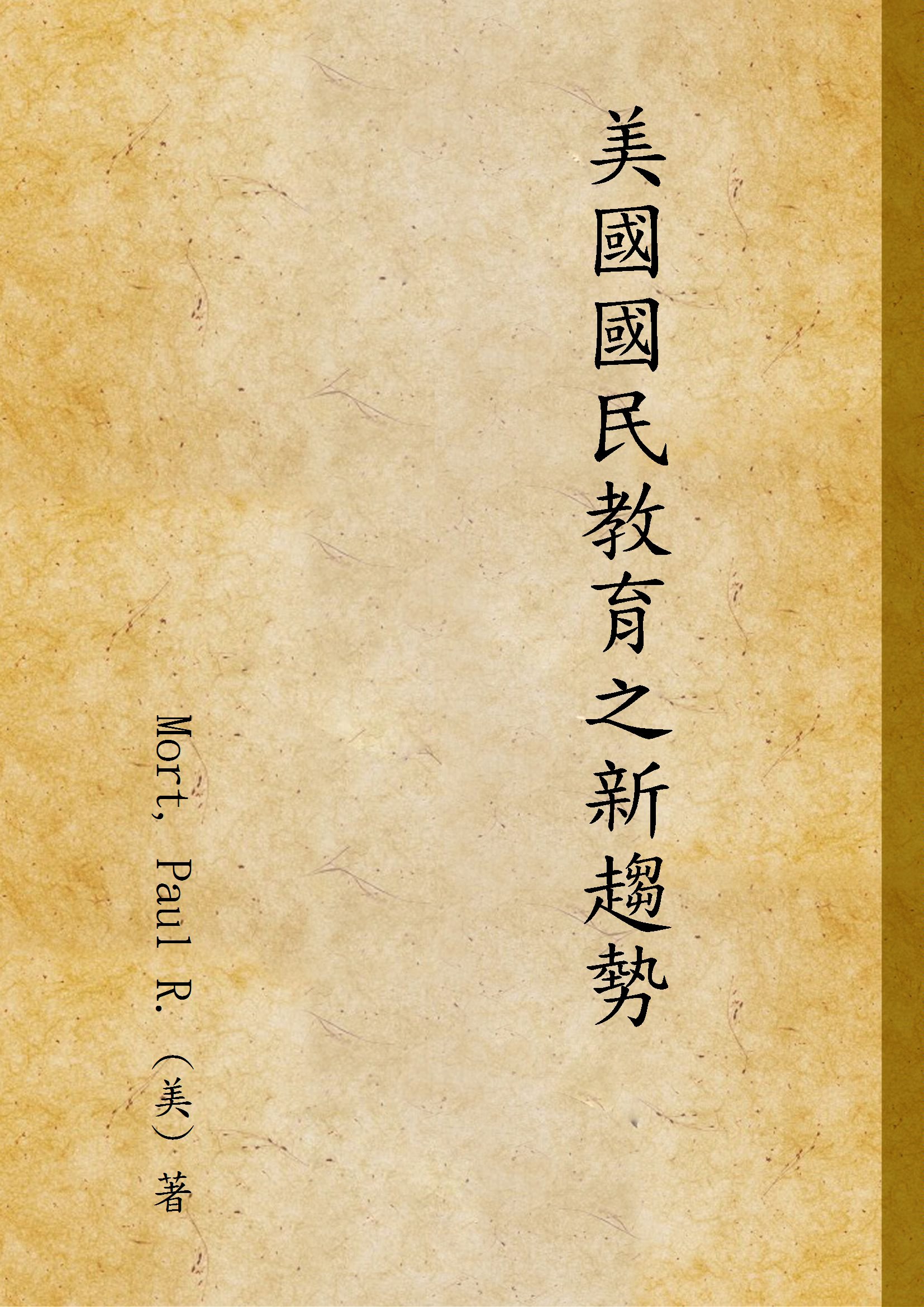 《美國國民教育之新趨勢》 作者:Mort, Paul R. (美) 著 1948年  PDF下载-汉笺公版书