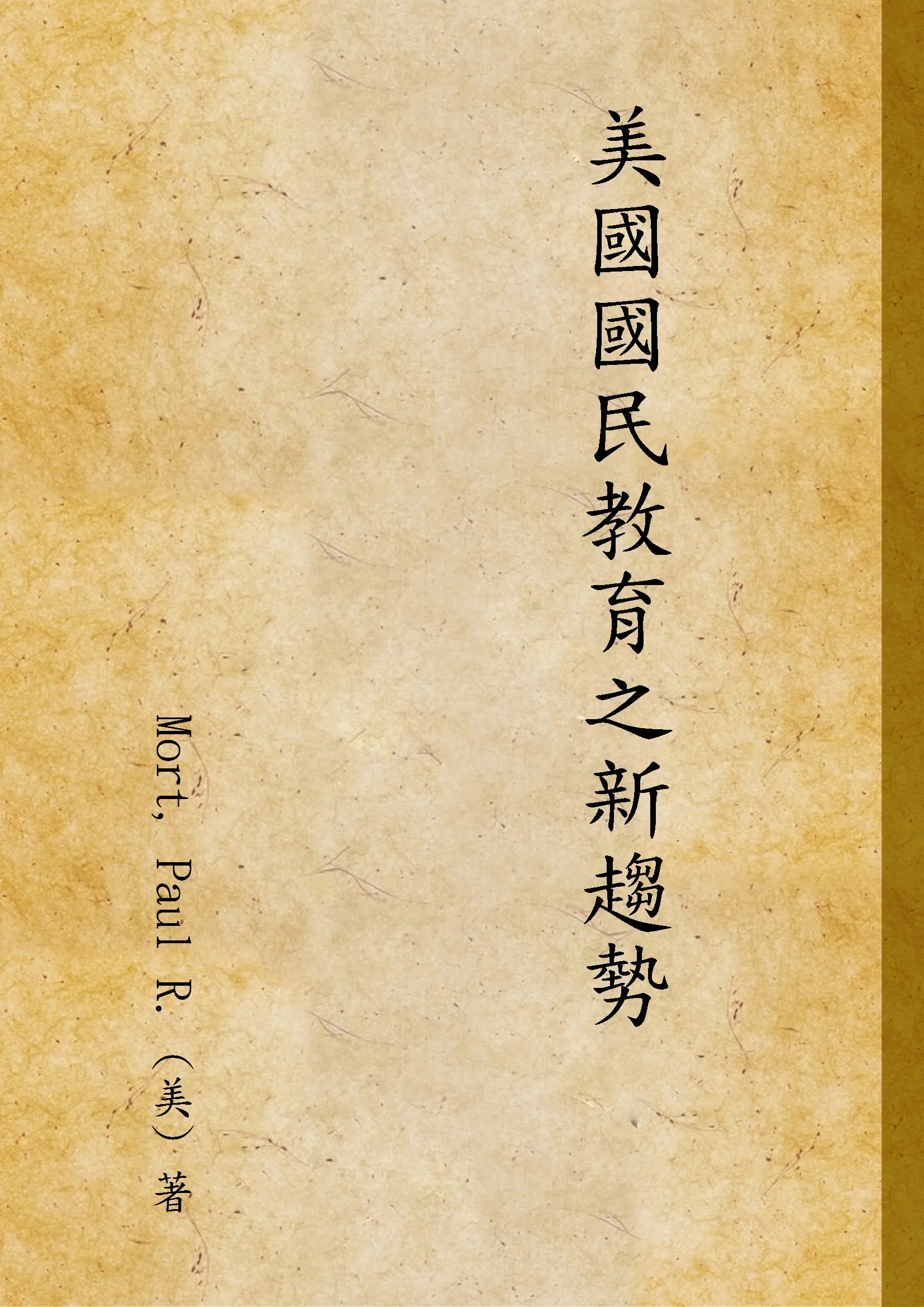 《美國國民教育之新趨勢》 作者:Mort, Paul R. (美) 著 1948年  PDF下载-汉笺公版书