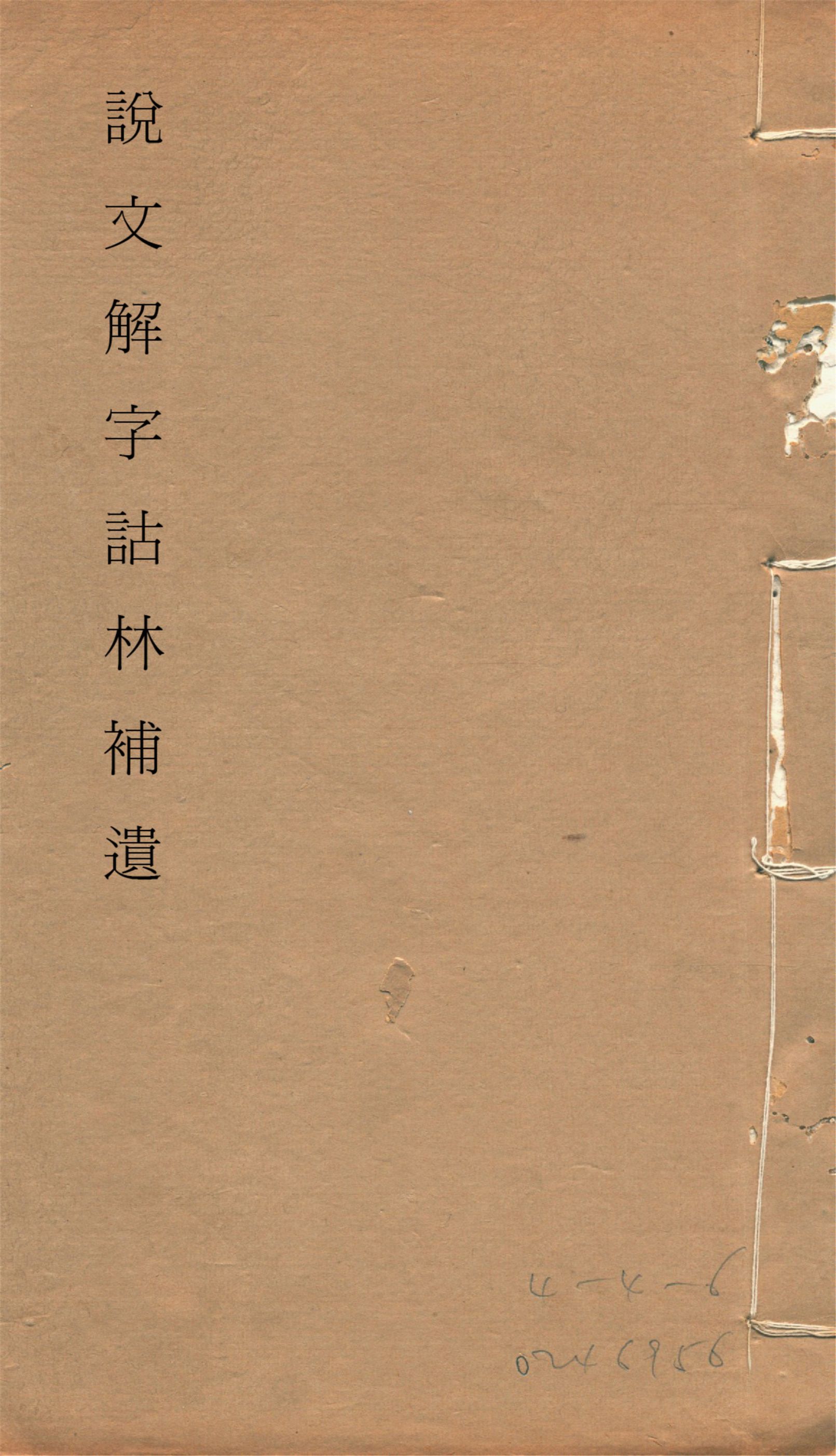 《說文解字詁林補遺 十五卷, 卷首一卷, 前編三卷, 後編一卷, 補遺續二卷, 通檢一卷 v.15》 作者:(清)丁福保編纂 1932年  PDF下载-汉笺公版书