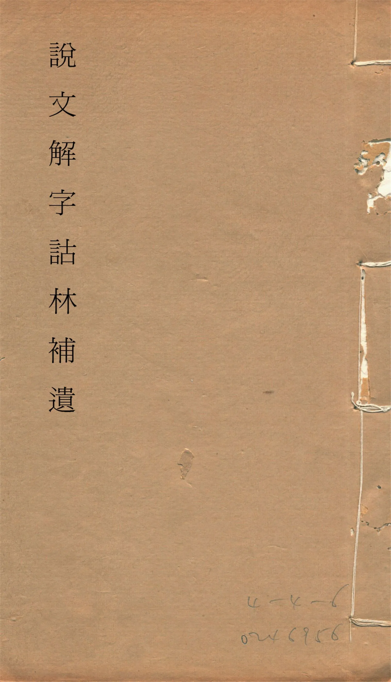 《說文解字詁林補遺 十五卷, 卷首一卷, 前編三卷, 後編一卷, 補遺續二卷, 通檢一卷 v.15》 作者:(清)丁福保編纂 1932年  PDF下载-汉笺公版书