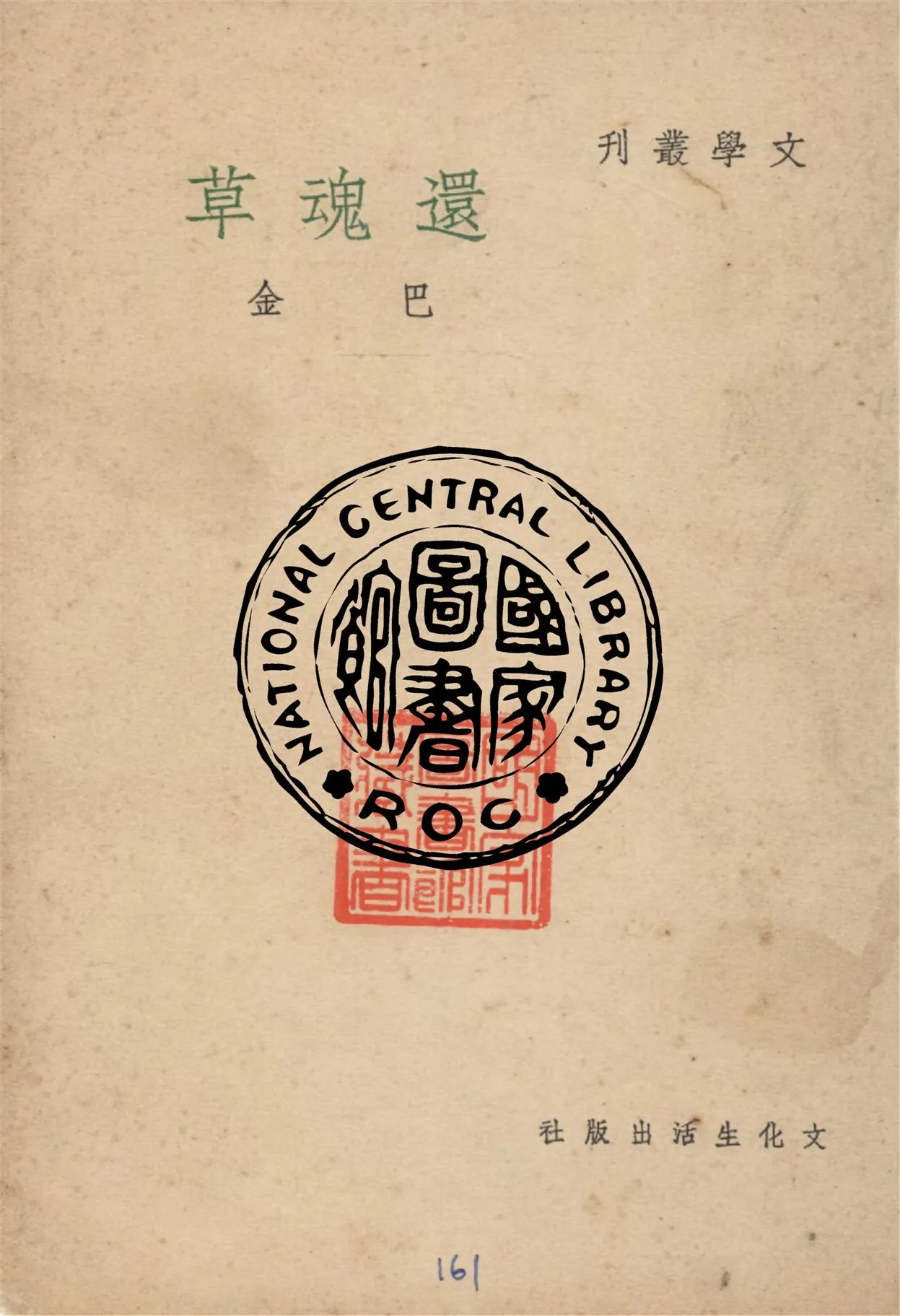 《還魂草》 作者:巴金作 1949年  PDF下载-汉笺公版书