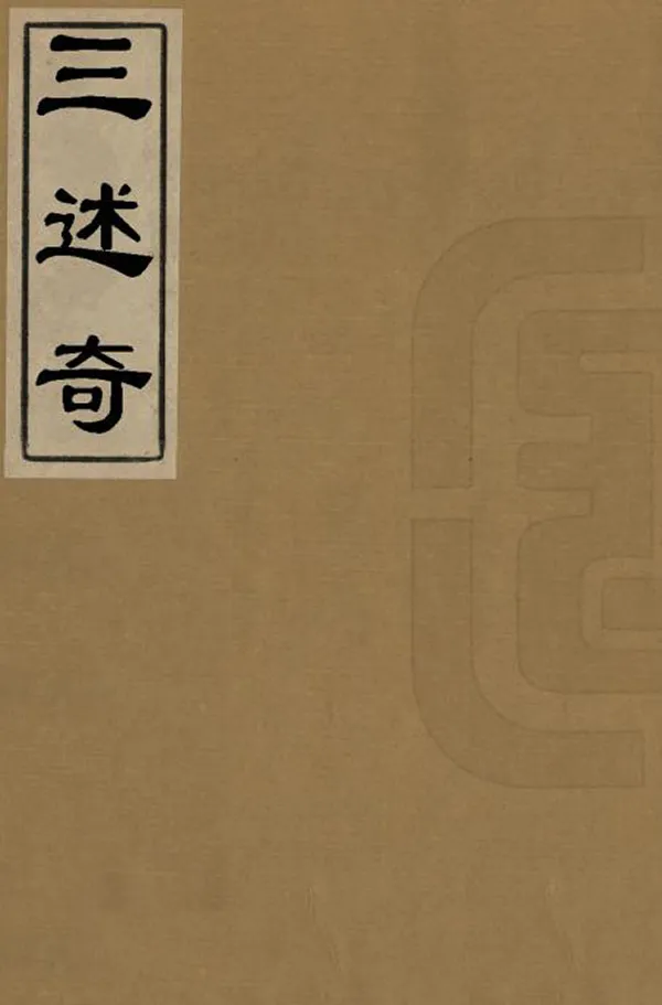 《三述奇》编撰：张德彝 清同治12年[1873] PDF下载-汉笺公版书