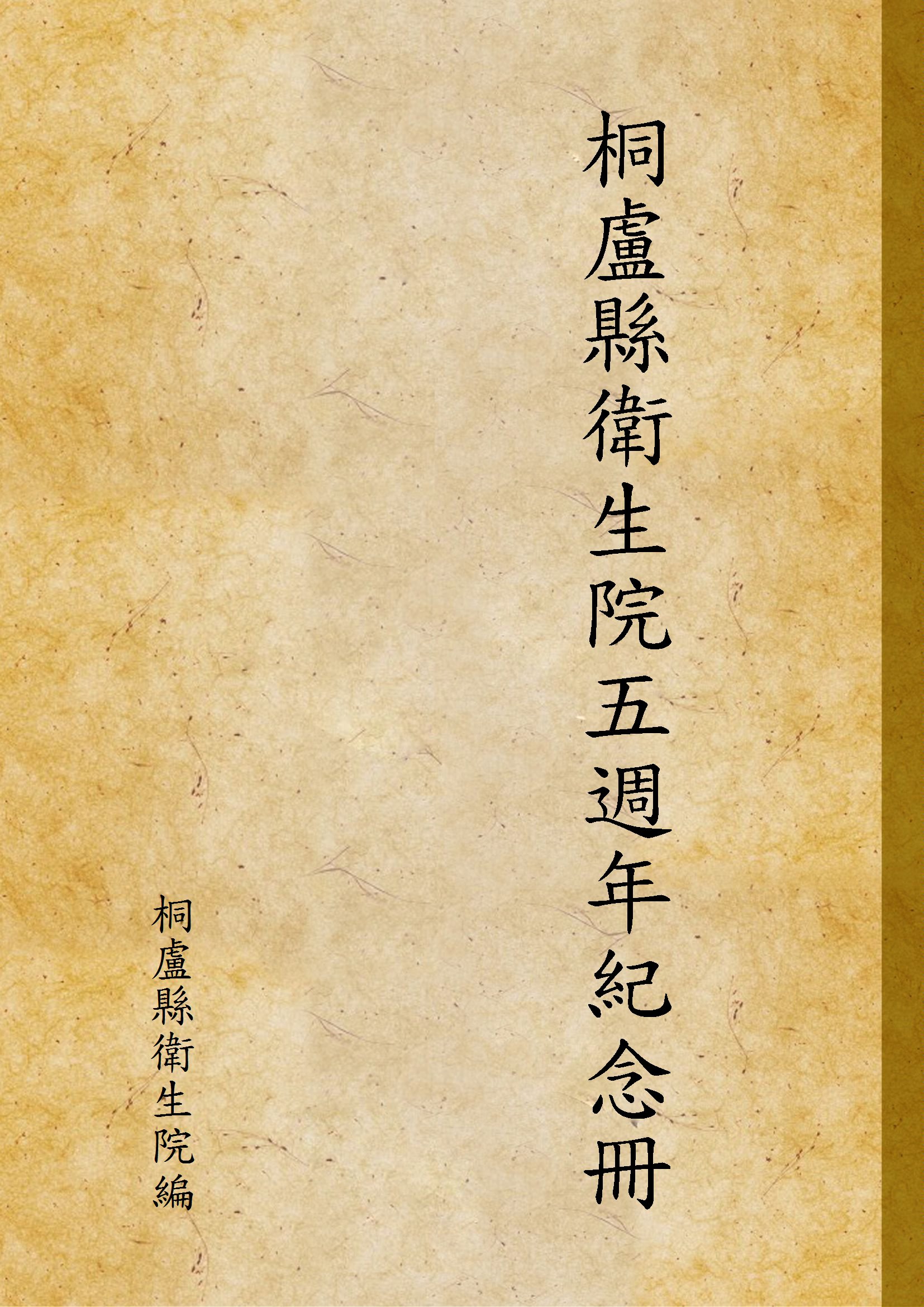 《桐盧縣衛生院五週年紀念冊》 作者:桐盧縣衛生院編 1945年  PDF下载-汉笺公版书