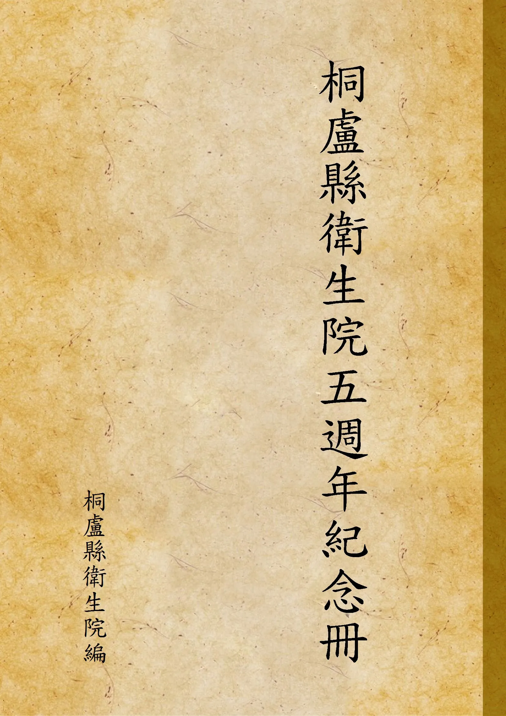 《桐盧縣衛生院五週年紀念冊》 作者:桐盧縣衛生院編 1945年  PDF下载-汉笺公版书