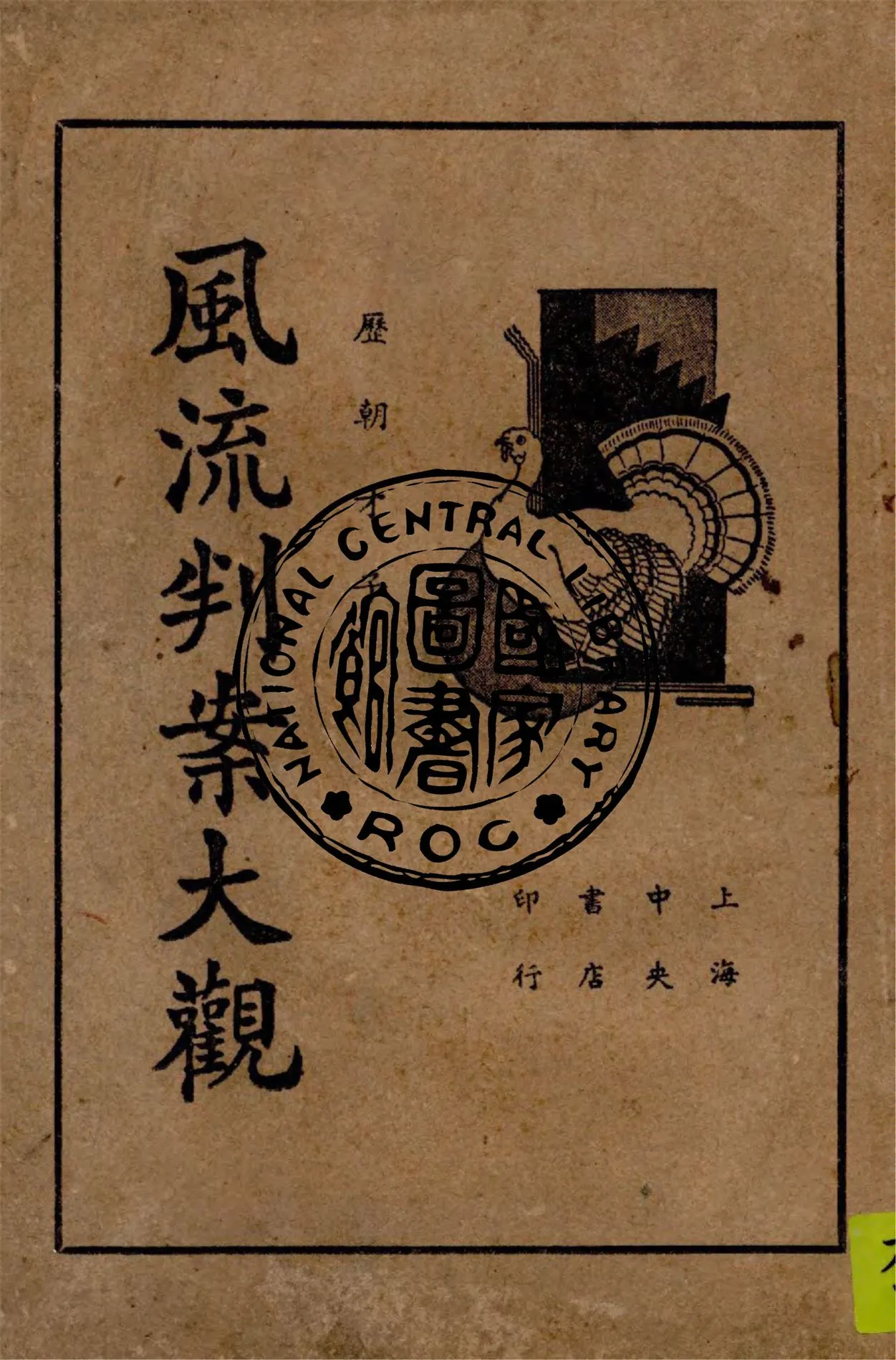 《歷朝才子風流判牘 v.1》 作者:襟霞閣主編輯 1936年  PDF下载-汉笺公版书