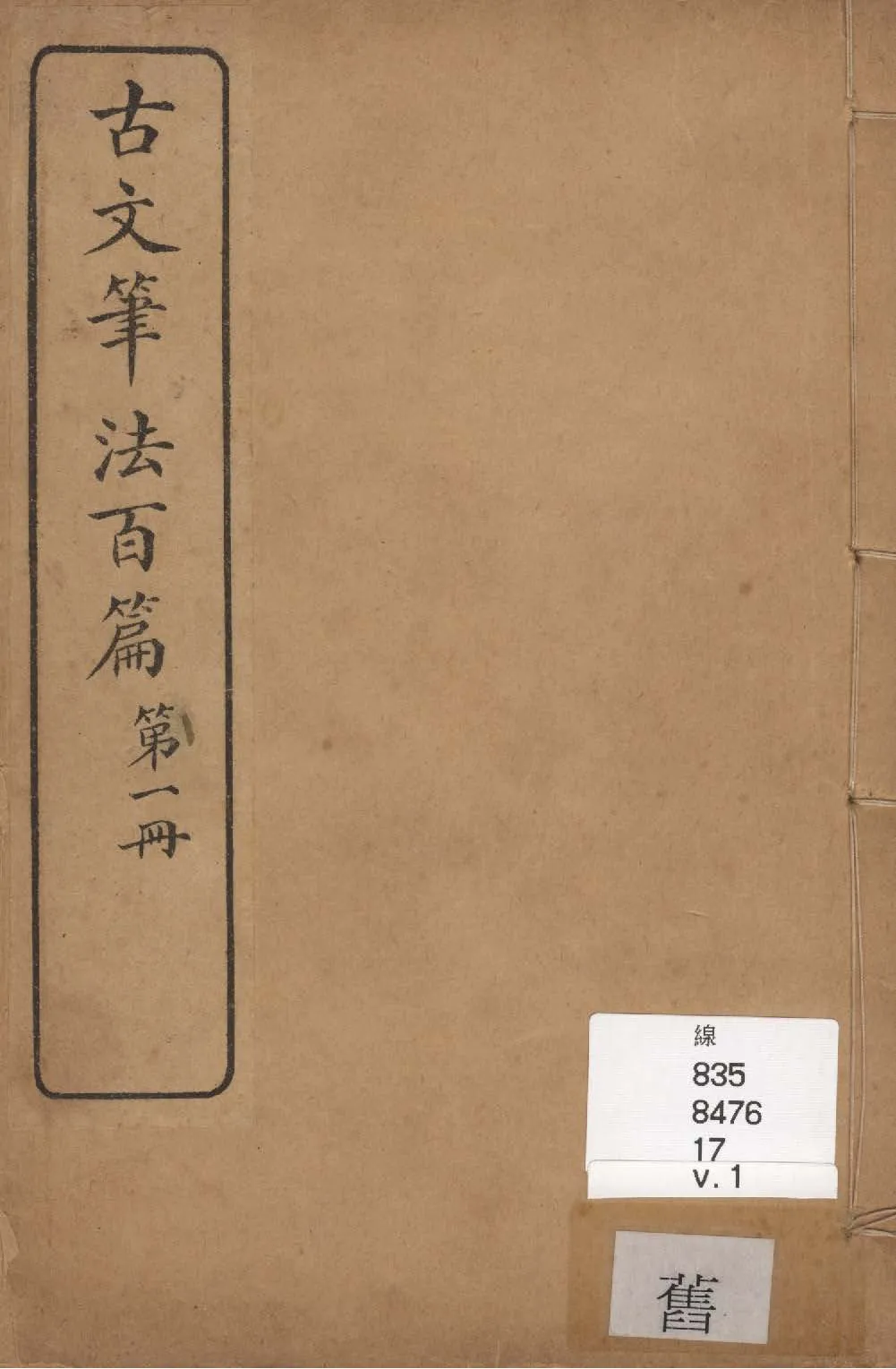 《古文筆法百篇 二十卷 v.1》 作者:李九扶輯 ; 黃紱麟書後 1928年  PDF下载-汉笺公版书