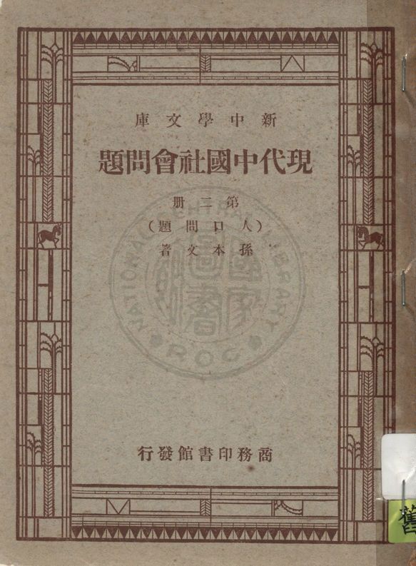 《現代中國社會問題 v.2》 作者:孫本文著 1947年  PDF下载-汉笺公版书