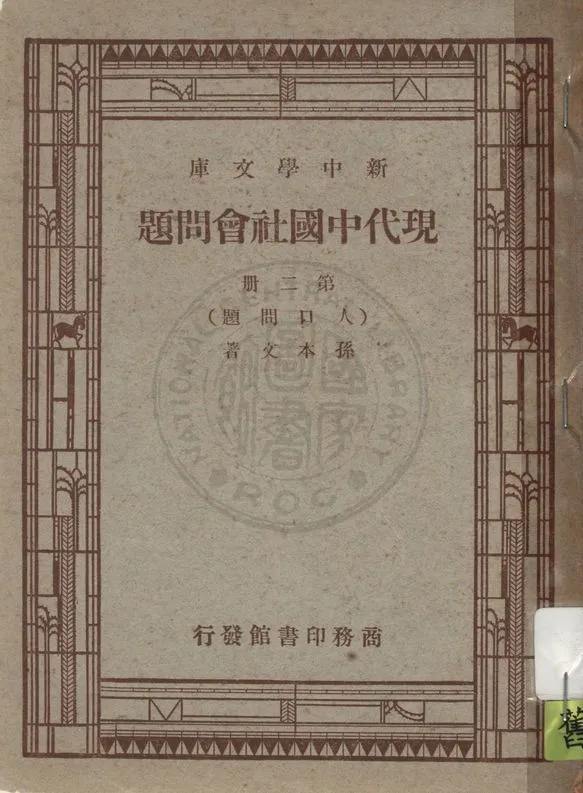 《現代中國社會問題 v.2》 作者:孫本文著 1947年  PDF下载-汉笺公版书