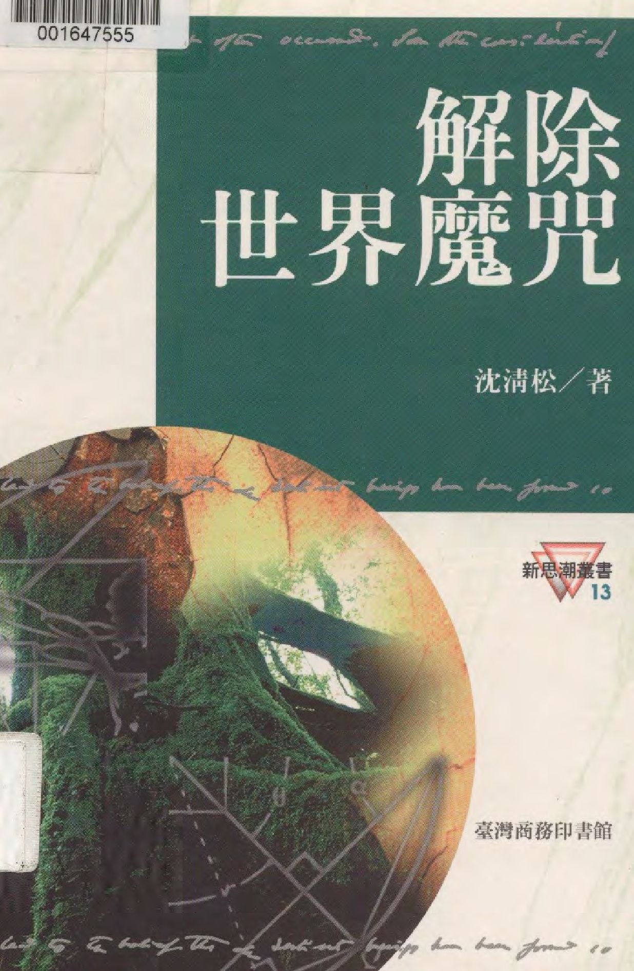 《解除世界魔咒》 作者:沈清松著  1998年  PDF下载-汉笺公版书