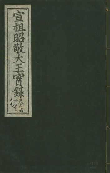 《宣宗昭敬大王實錄 二百二十一卷 v.14 no.63》 作者:著者不詳 1931年  PDF下载-汉笺公版书