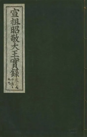 《宣宗昭敬大王實錄 二百二十一卷 v.14 no.63》 作者:著者不詳 1931年  PDF下载-汉笺公版书