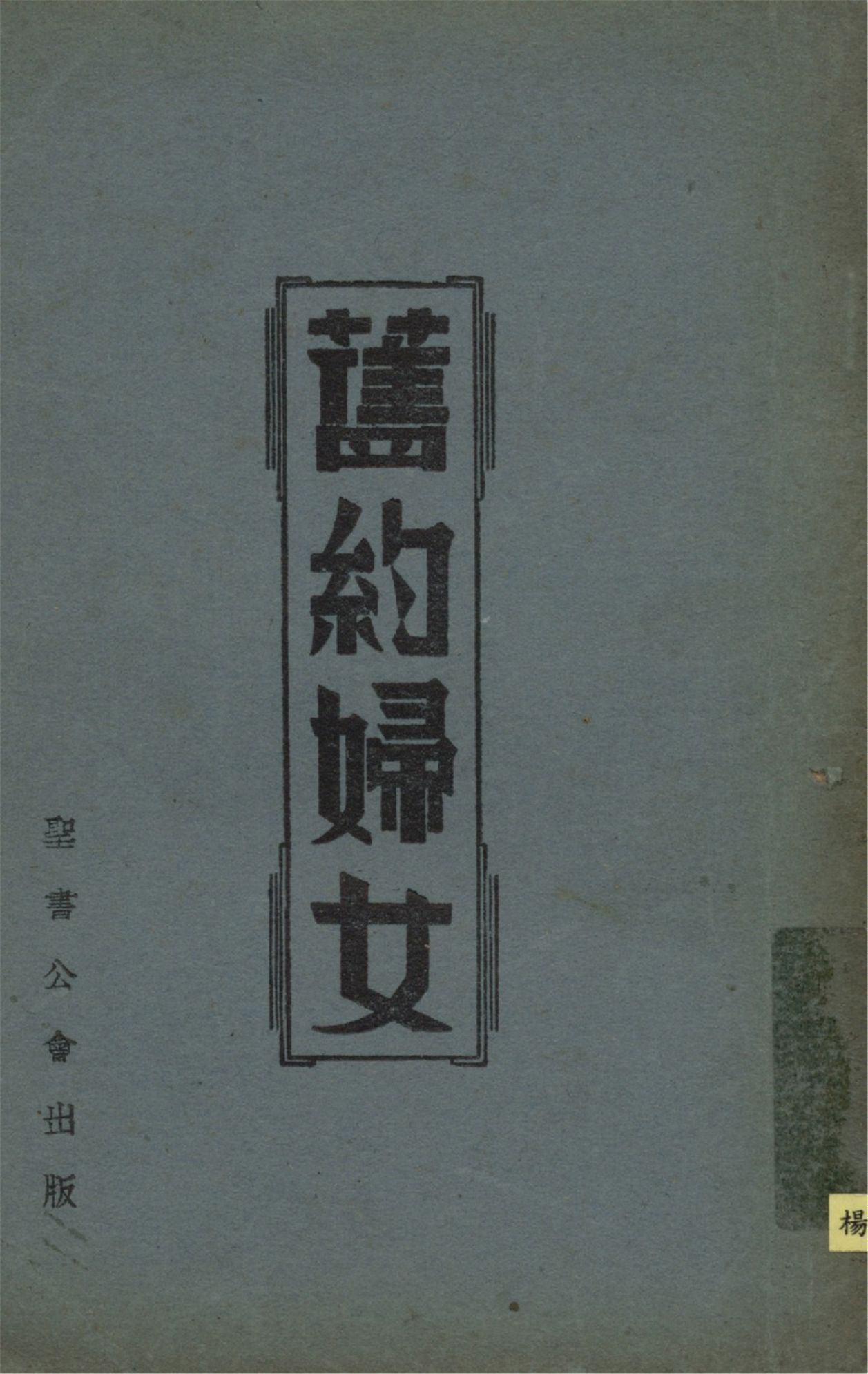 《舊約婦女》 作者:Madge D. Mateer著 狄珍珠編輯 張仲溫譯述 1924年  PDF下载-汉笺公版书