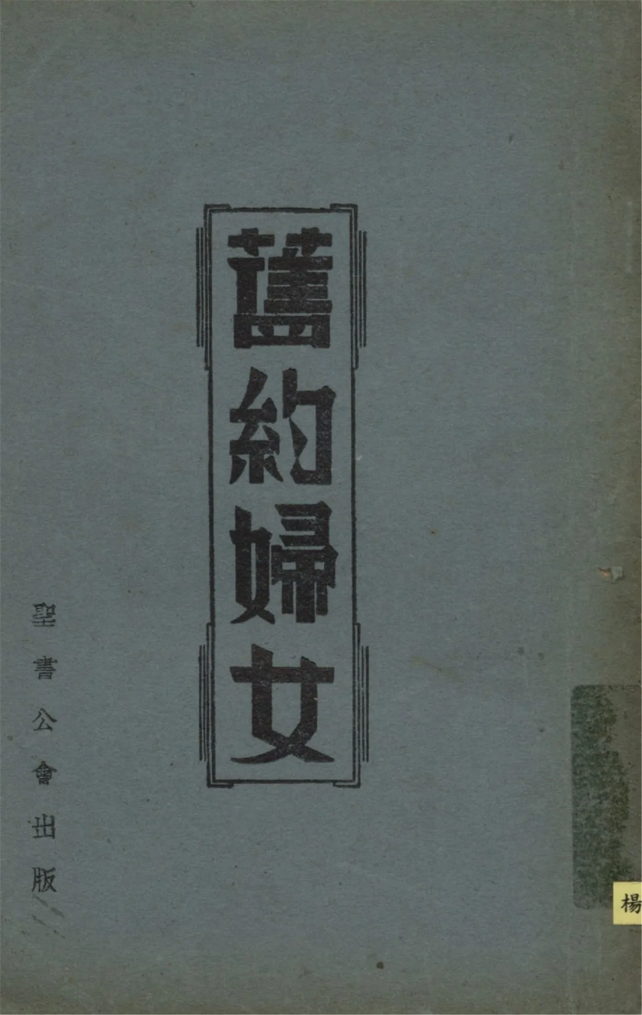 《舊約婦女》 作者:Madge D. Mateer著 狄珍珠編輯 張仲溫譯述 1924年  PDF下载-汉笺公版书